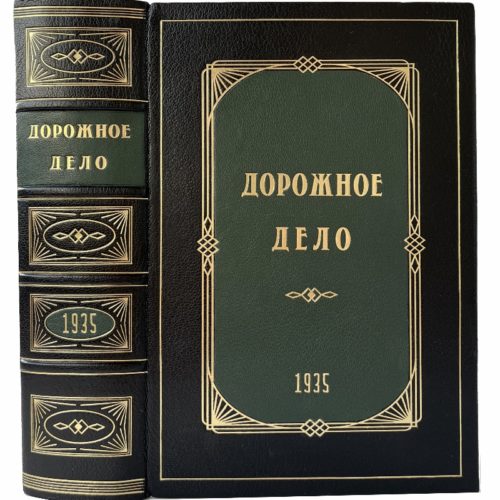 проф. Анохин А. и др. Дорожное дело, 1935 (прижизн. изд, кожа, инкр.)