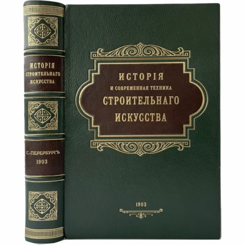 История и современная техника строительного искусства, 1903 (кожа, инкруст.)