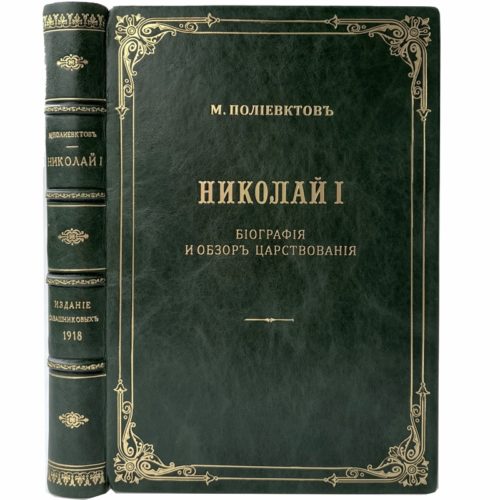 Полиевктов М. Николай I. Биография и обзор царствования, 1918 (прижизн. изд, кожа)