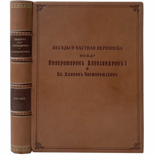Беседы и частная переписка между императором Александром I и кн. А. Чарторижским, 1912 (кожа)