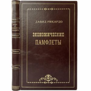 Рикардо Д. Экономические памфлеты (о ценах на хлеб, слитках и др), 1928 (1 изд., кожа)