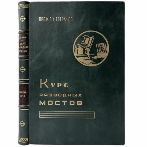 проф. Евграфов Г. Курс разводных мостов, 1933 (кожа, 1-е прижизн. изд.)