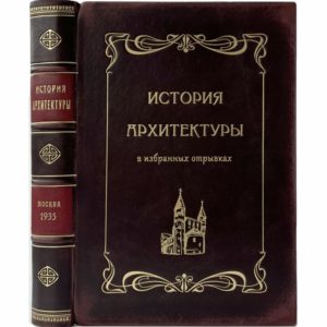 История архитектуры в избранных отрывках, 1935 (кожа)