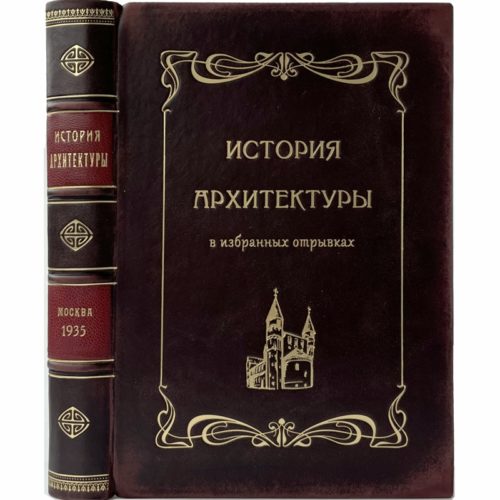 История архитектуры в избранных отрывках, 1935 (кожа)