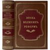 Джаншиев Гр. Эпоха великих реформ, 1898 (прижизн. изд., кожа, инкр.)