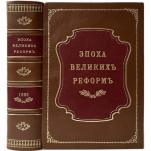 Джаншиев Гр. Эпоха великих реформ, 1898 (прижизн. изд., кожа, инкрустация)