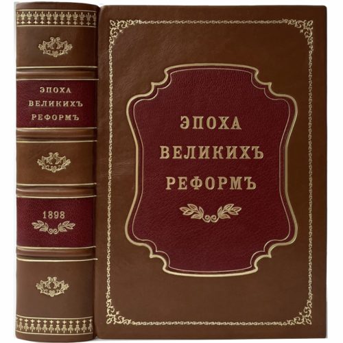 Джаншиев Гр. Эпоха великих реформ, 1898 (прижизн. изд., кожа, инкр.)